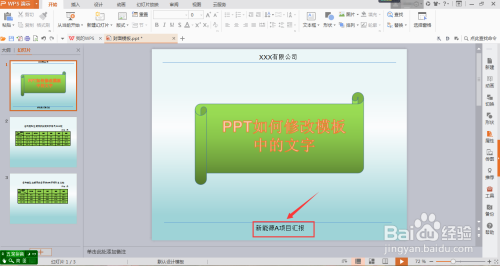 PPT如何修改模板中的文字