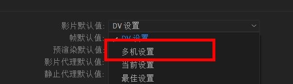 After Effects影片默认值怎么设置为多机设置