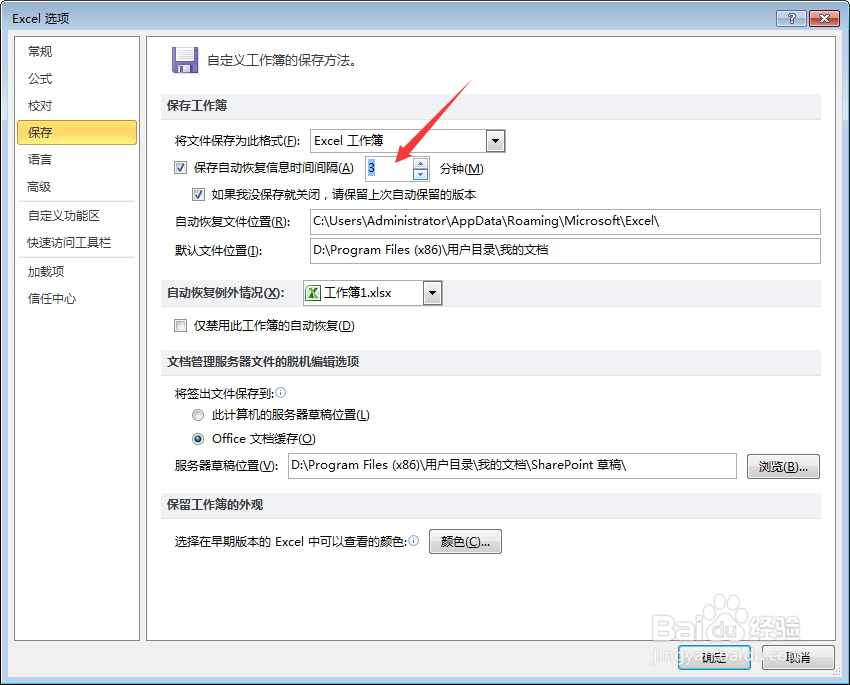 excel表格怎样设置自动保存