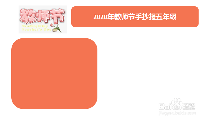 2020年教师节手抄报五年级