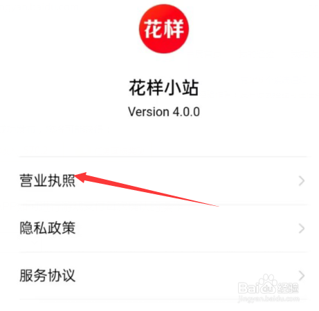 花样小站APP如何查看营业执照