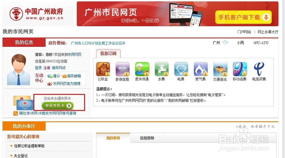 如何开通成为广州市民网页用户