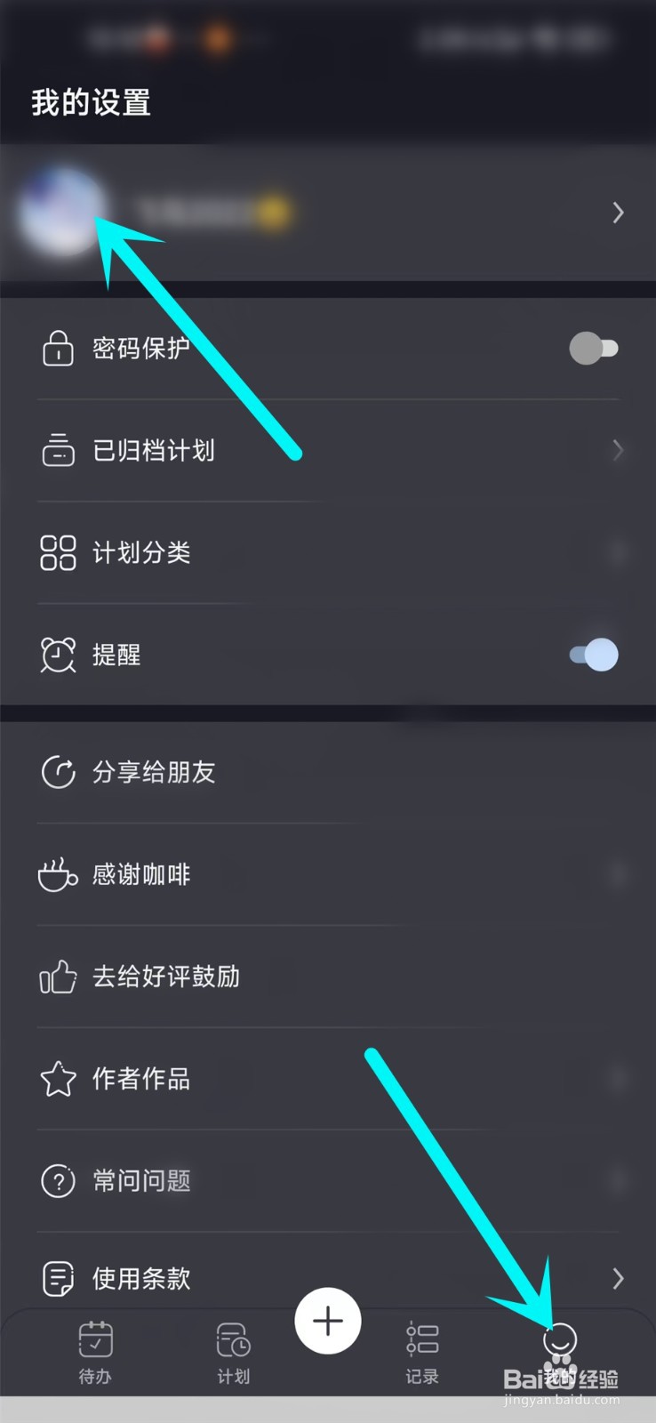 点滴计划app在哪里设置个性签名