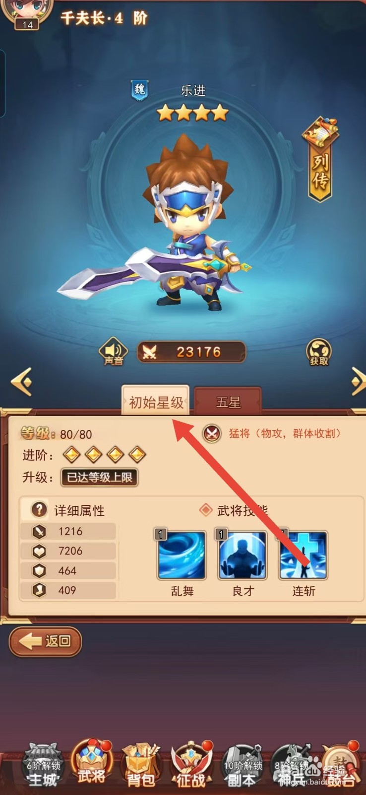 后发制人如何查看乐进的【初始星级】