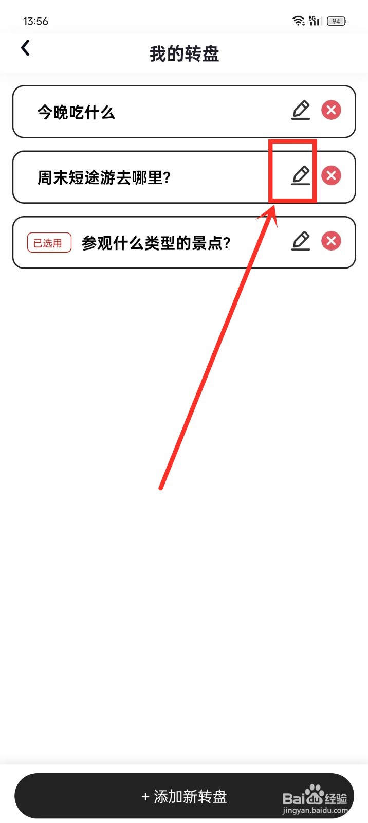 《快乐决定》重命名转盘如何操作