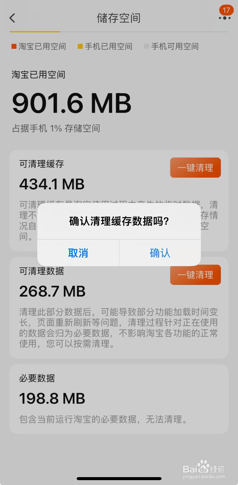 手机淘宝APP中的缓存数据如何清除