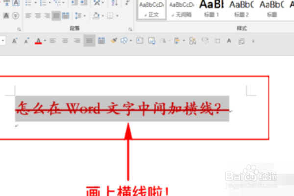 word如何在文字中间加横线
