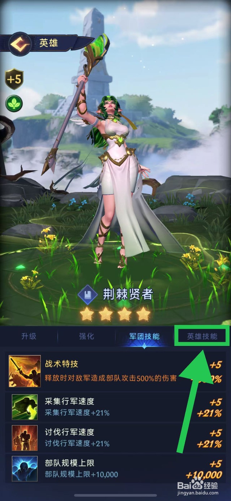 帝国与魔法如何查看荆棘贤者的英雄技能