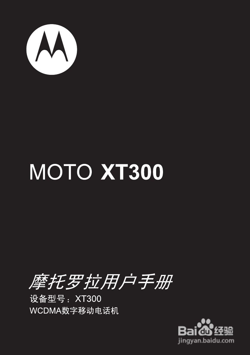 摩托罗拉XT300手机简体中文说明书:[1]
