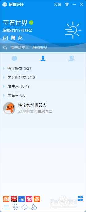 阿里旺旺如何设置防骚扰不接收陌生人消息