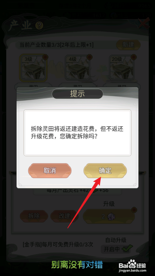 如何在不一样的修仙宗门2中拆除灵田?