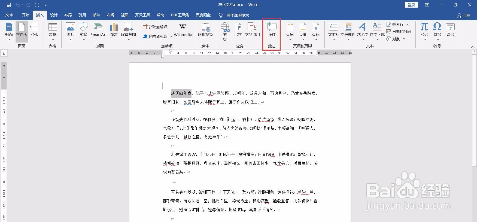 如何给Word文档添加批注?