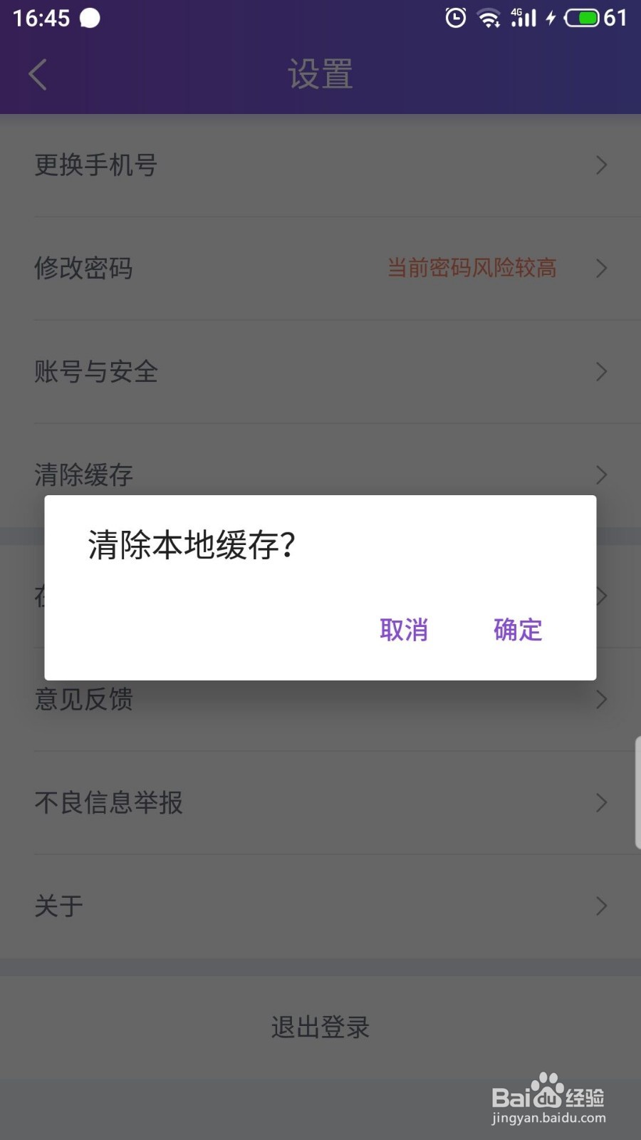 珍爱网怎么清除缓存