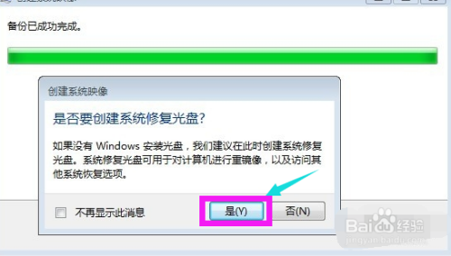 教你win7电脑怎么备份系统