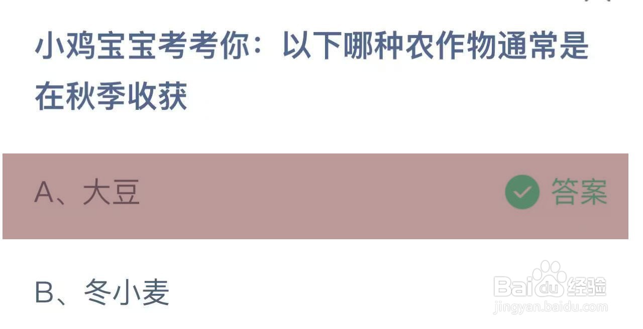 蚂蚁庄园答案哪种农作物通常是在秋季收获