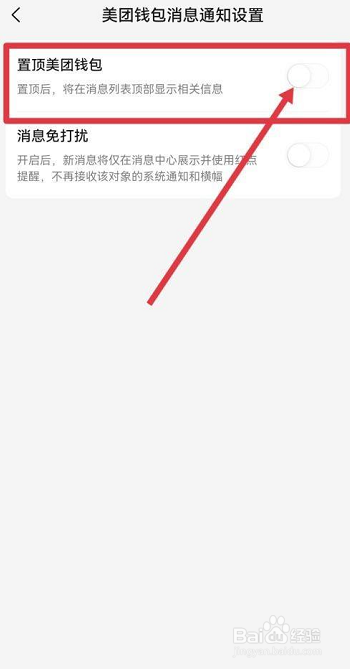 美团置顶美团钱包消息通知怎么设置