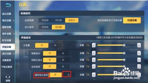荒野行动关闭通用淘汰音效如何操作
