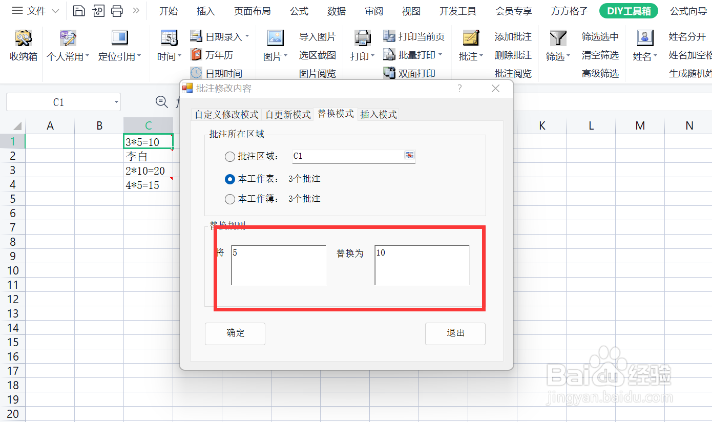 如何快速利用替换模式将批注内的文字进行替换