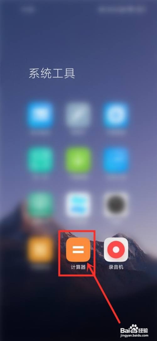 小米手机计算器如何变成科学计算器