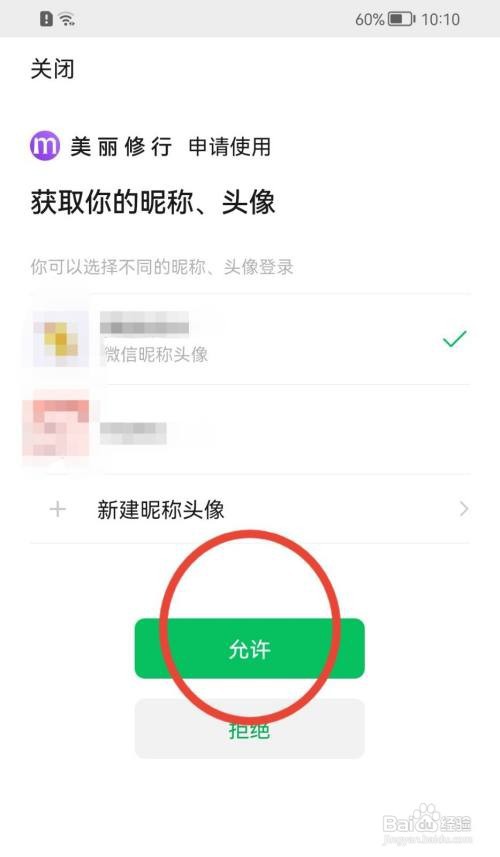 美丽修行如何绑定微信