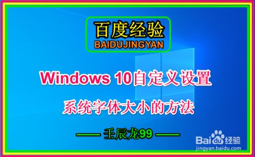Windows 10自定义设置系统字体大小的方法 百度经验