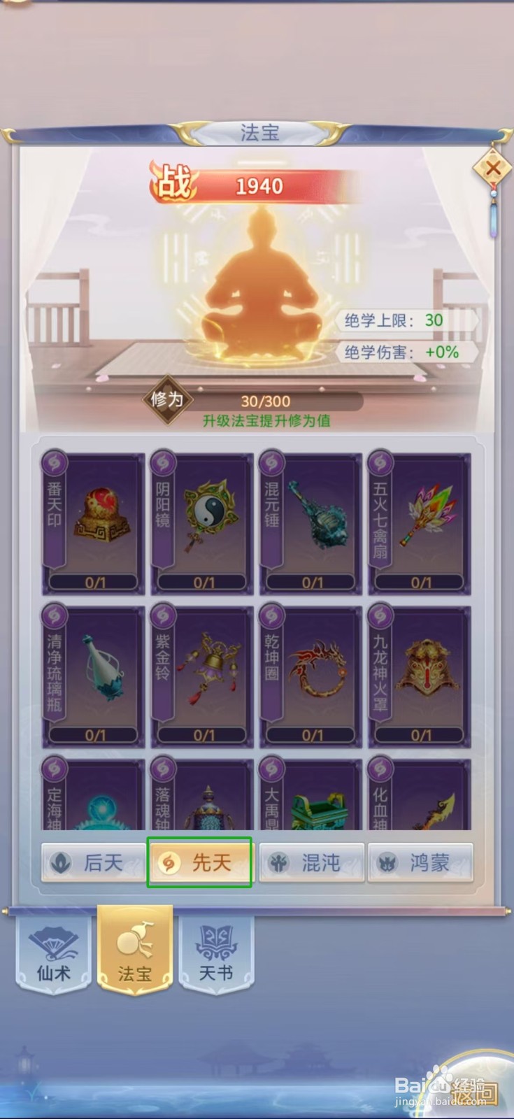 梦回凤歌怎样查看番天印的【修为值】？