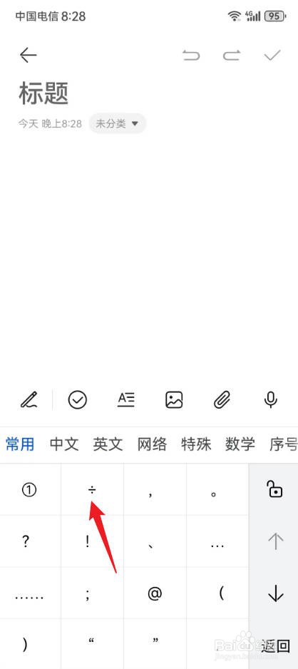 华为手机÷号在键盘怎么打出来