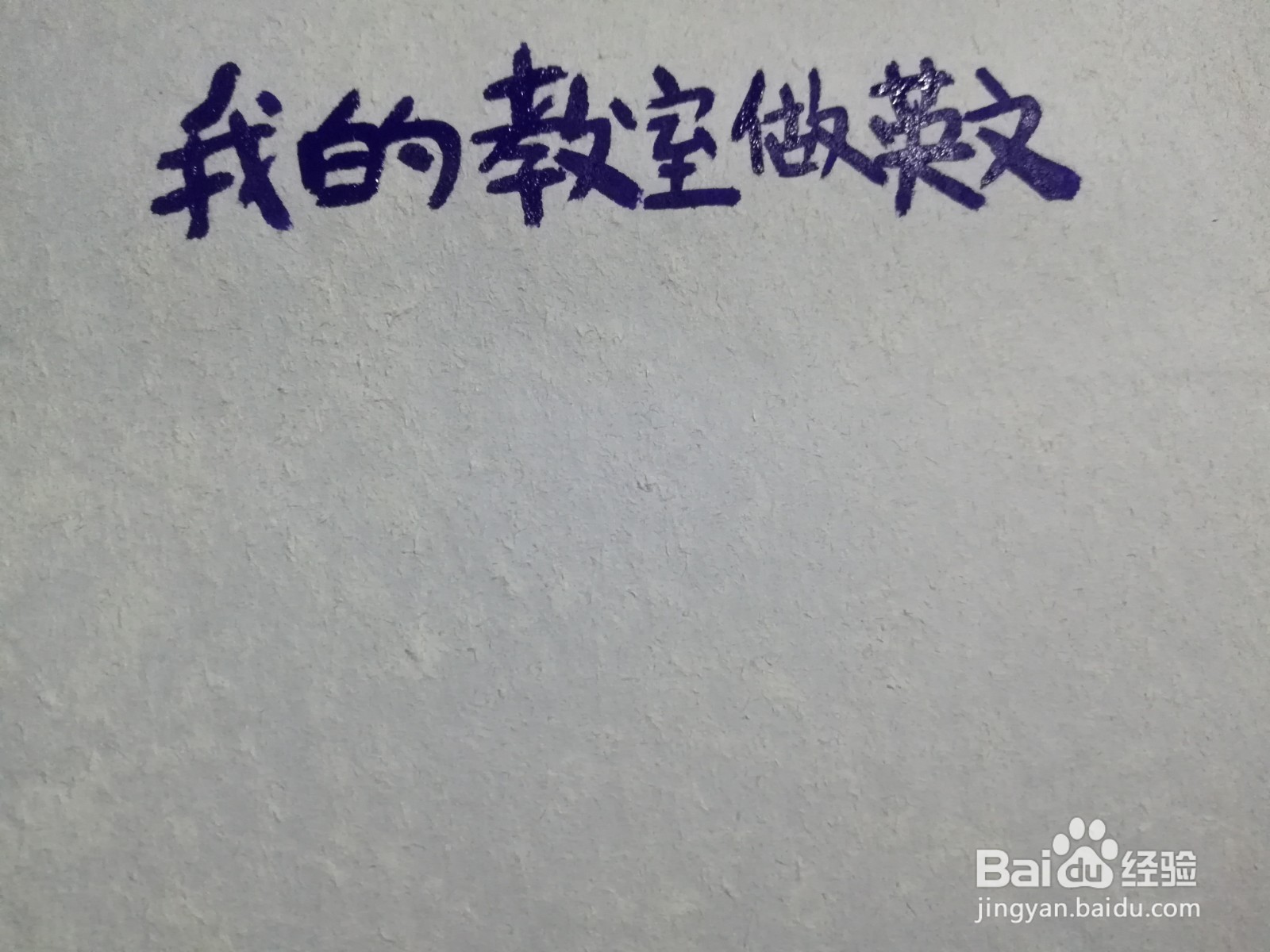 我的教室做英文手抄报