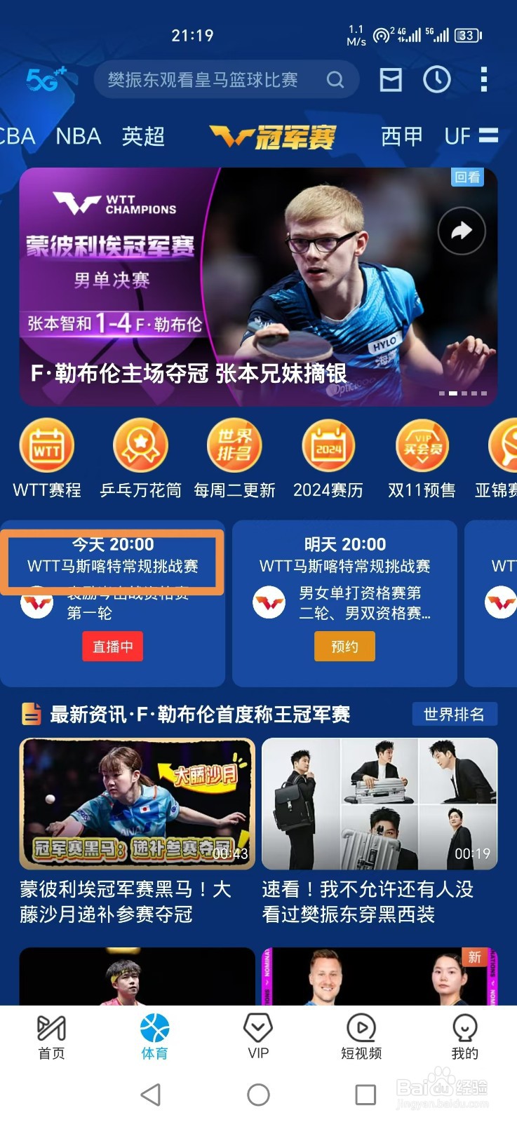 咪咕视频APP怎么看WTT马斯喀特常规挑战赛直播