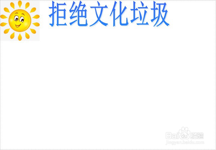 拒绝文化垃圾手抄报