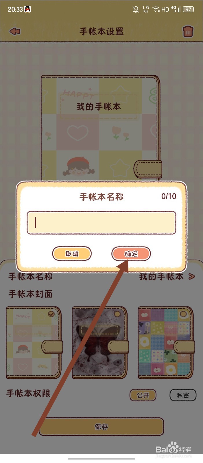 《暖暖手帐》如何修改手帐本名称