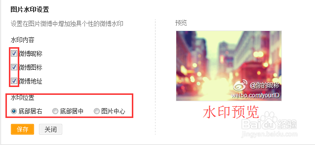 新浪微博怎么设置/取消水印新浪微博的水印