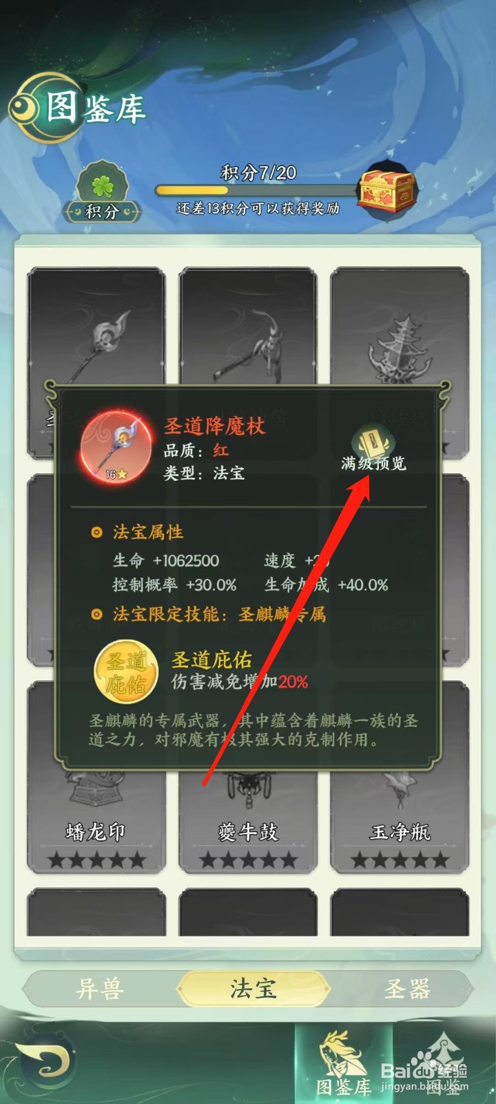 奇妙山海经怎样查看圣道降魔杖的满级预览