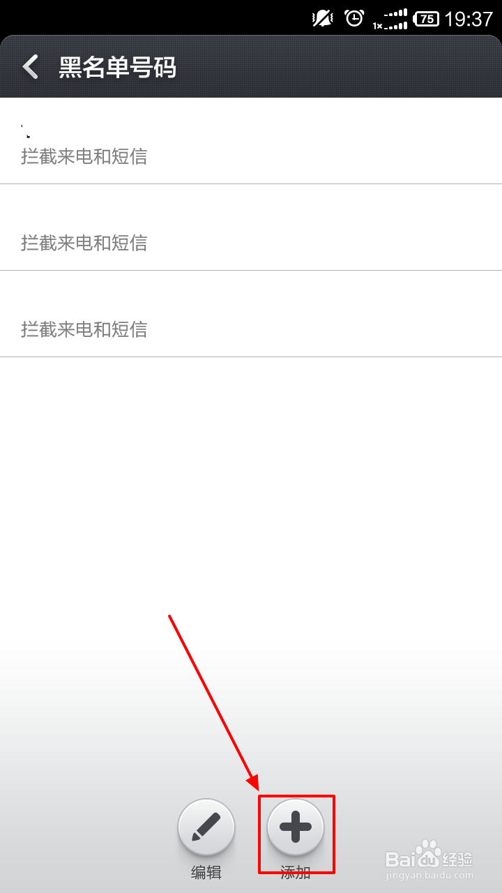 怎么添加骚扰拦截号码