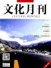 文化论文如何发表