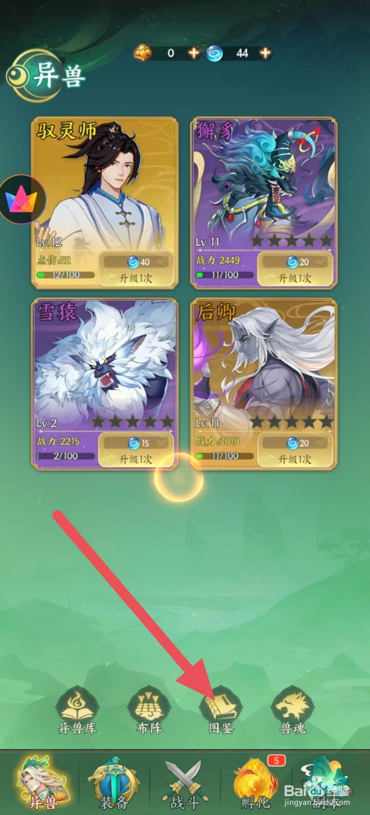 奇妙山海经怎么查看狻猊中的【防御】