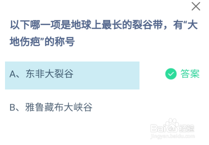 蚂蚁庄园答案哪一项是有大地伤疤称号的裂谷带