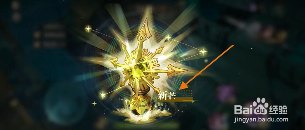 无尽梦回怎么领取新芒