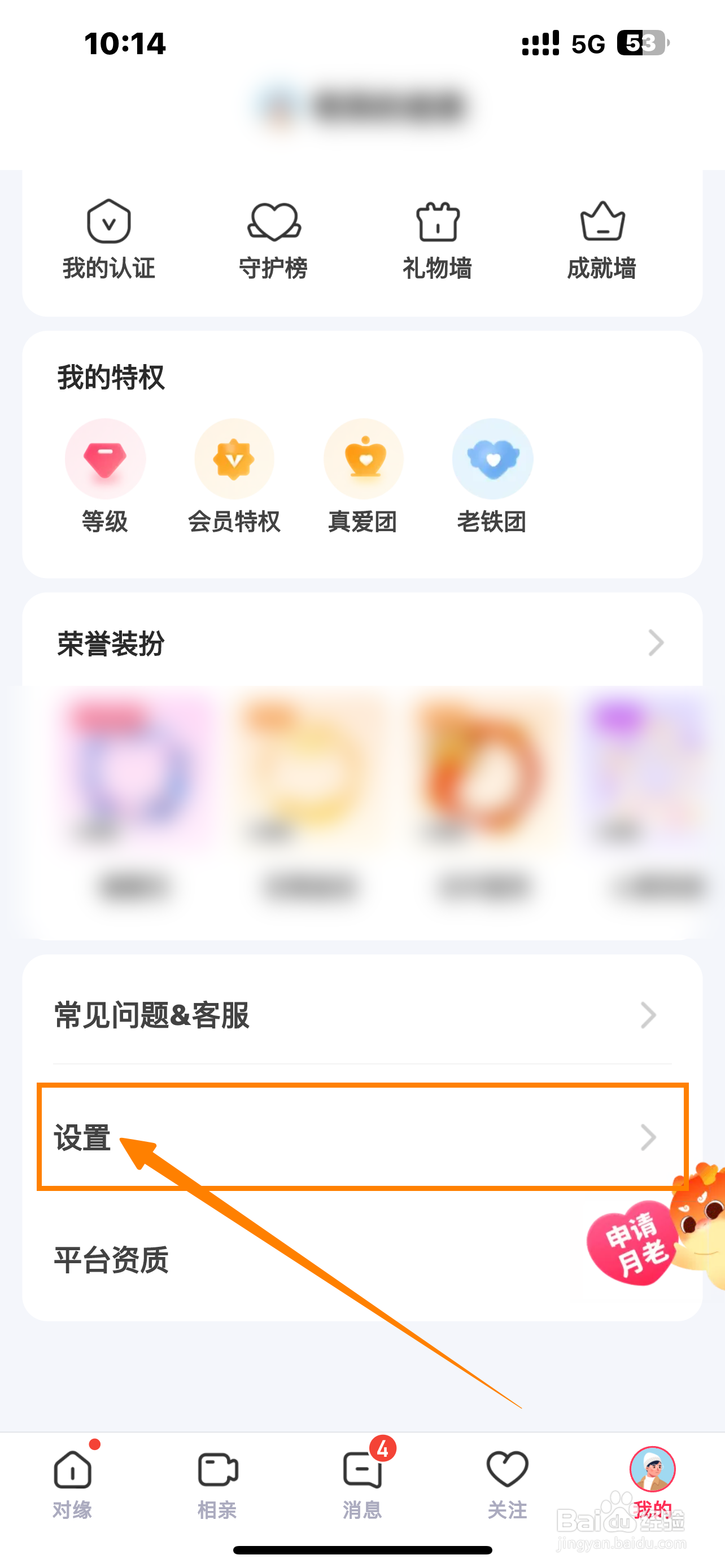 对缘App怎么开启《收到上麦推送》？