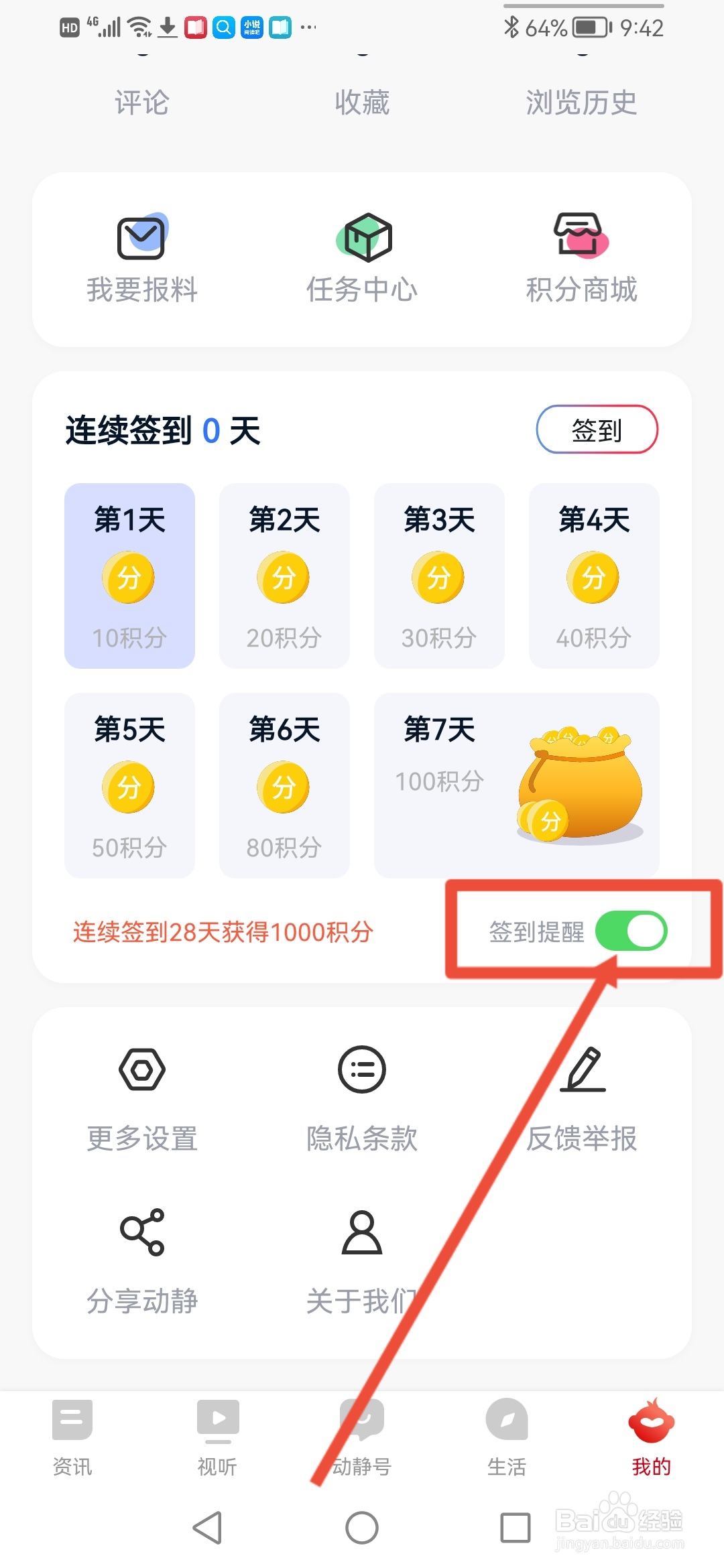 动静新闻怎么开启签到提醒功能