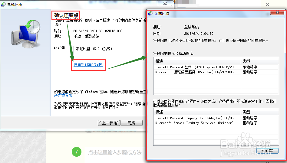 WIN7如何通过还原点进行系统还原