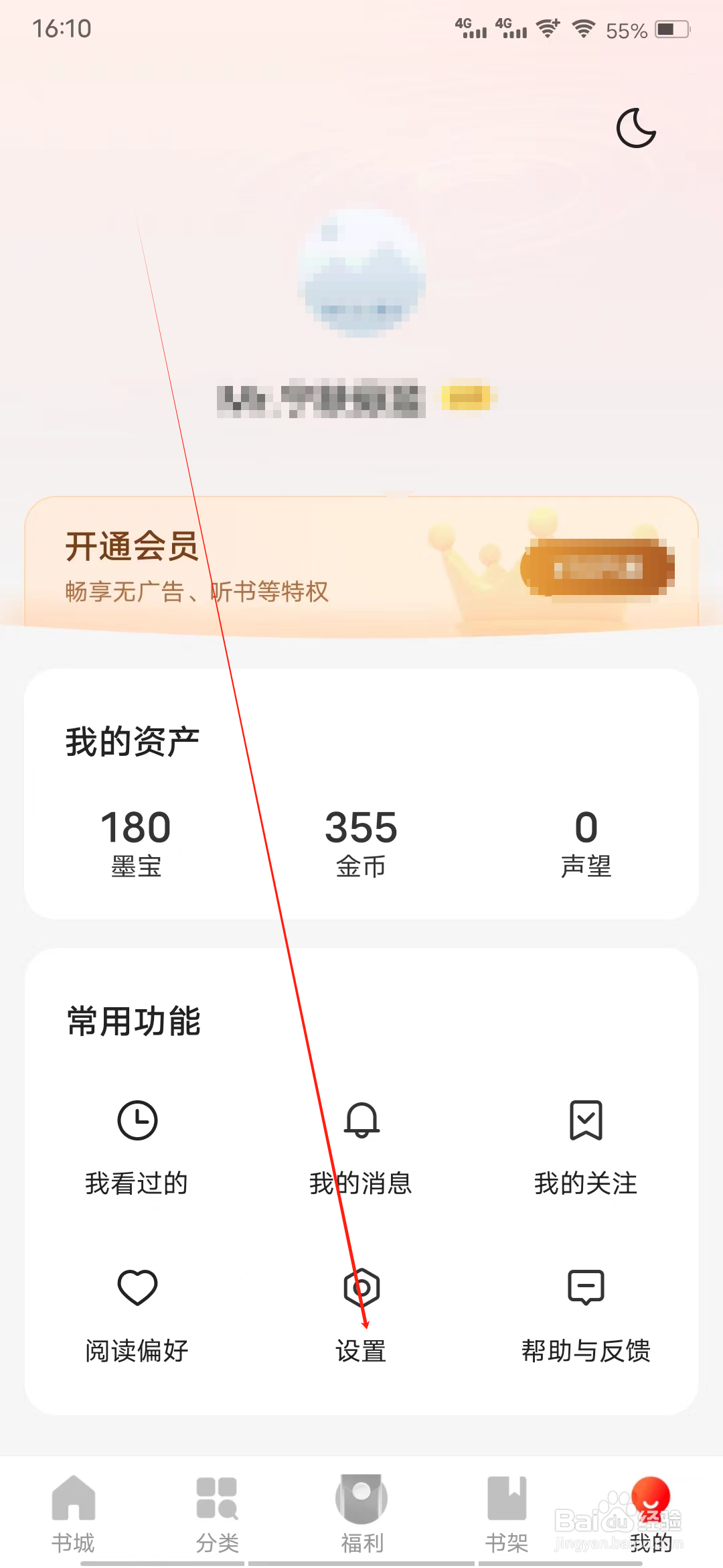 阅瓣免费小说怎样开启按百分比显示电量