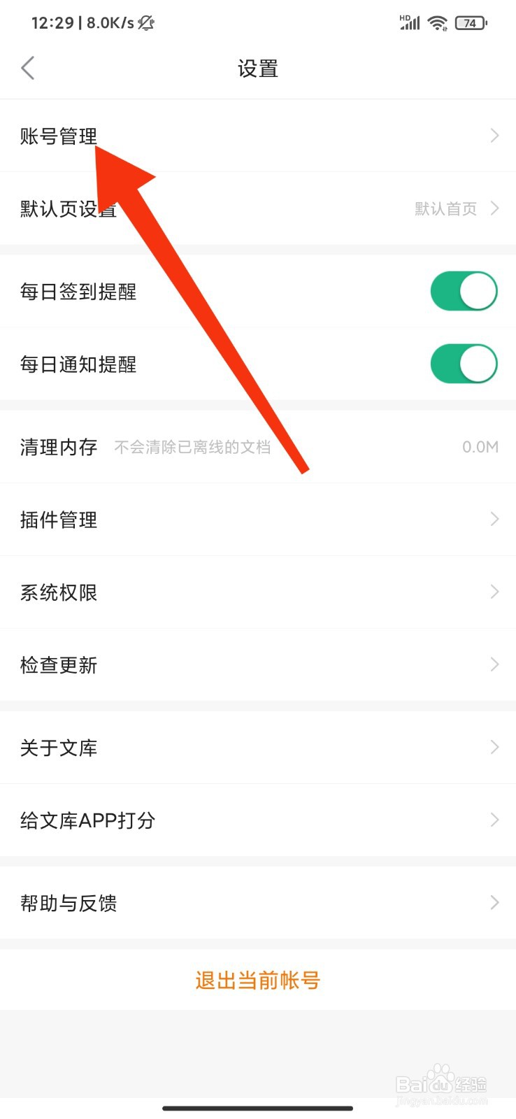 百度文库怎么管理登录设备?