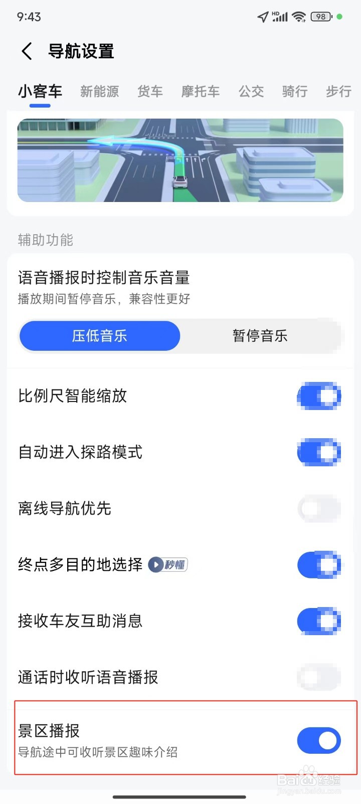 高德地图中怎样关闭景区播报功能