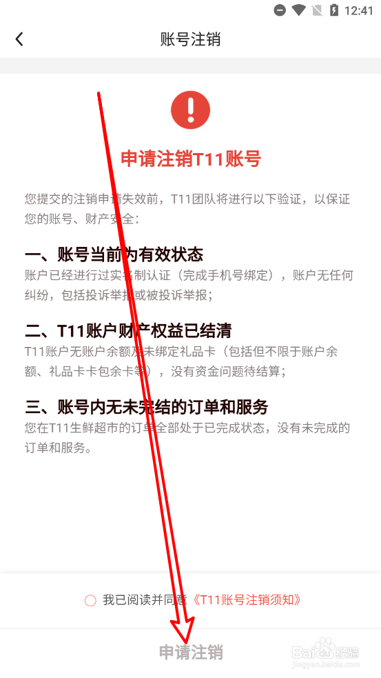 T11app中怎么申请注销账号