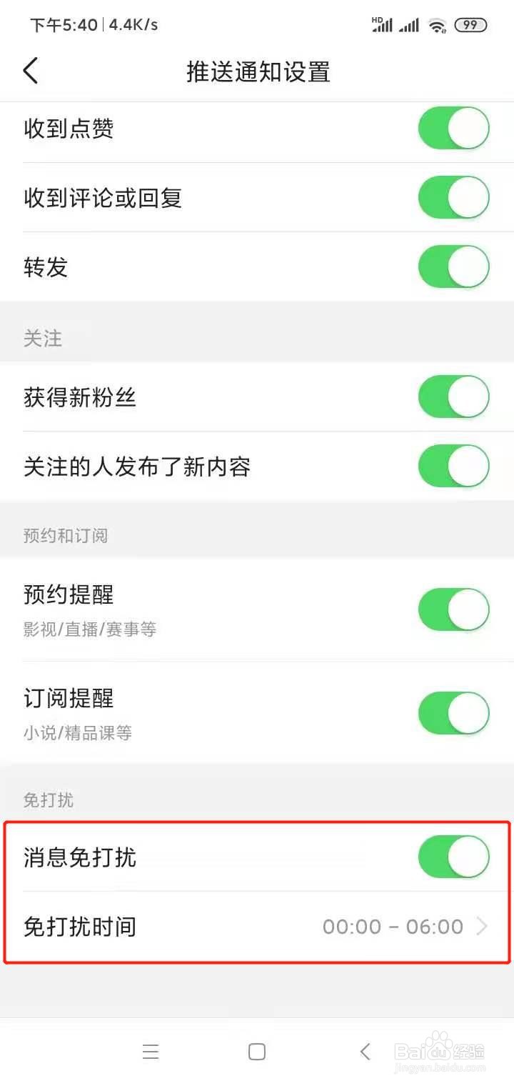 今日头条怎么设置消息免打扰