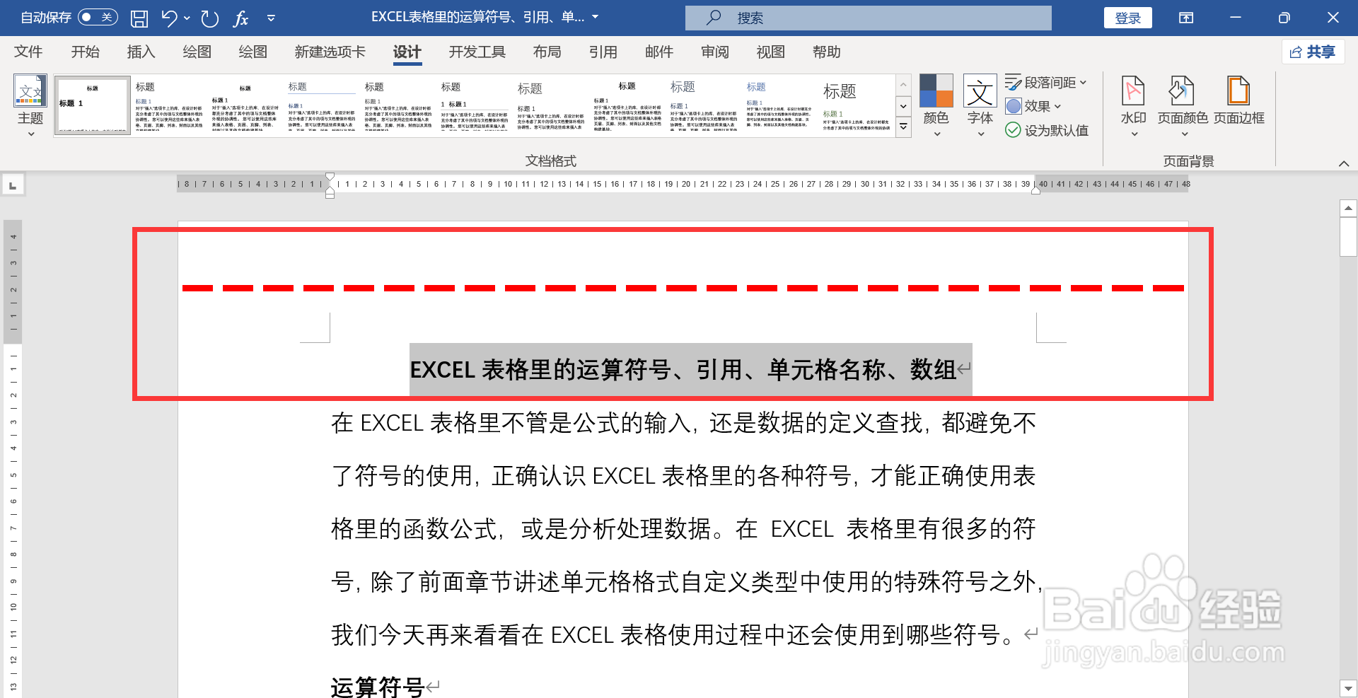 WORD文档如何在页面上下添加红色虚线边框