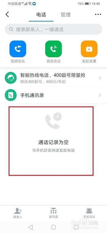 钉钉怎么查看通话记录