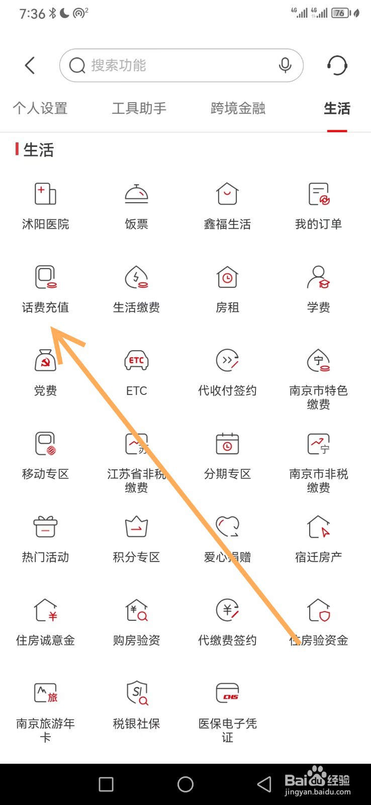 南京银行在哪查看话费充值