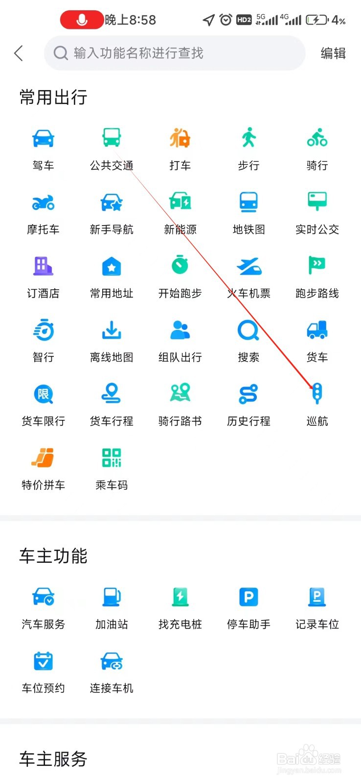 百度地图如何找到巡航